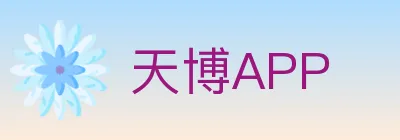 天博APP logo